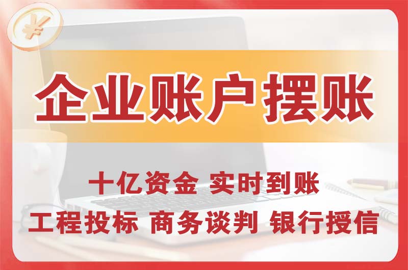 桂林企业账户摆账